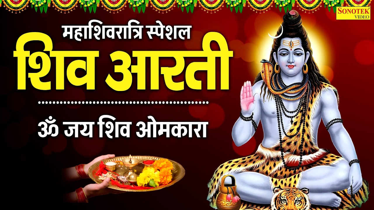 महाशिवरात्रि स्पेशल | शिव आरती |ॐ जय शिव ओमकारा,Mahashivratri Aarti,Om Jai Shiv Omkara,Chetna Shukla