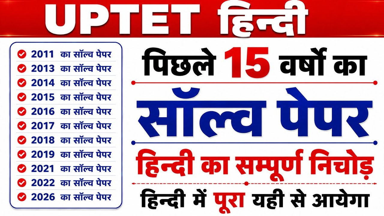 👉 UPTET Hindi Previous Year Questions | पिछले 15 वर्षों के सॉल्व पेपर | Hindi में 30/30 पक्के