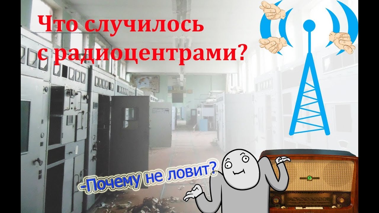 ДВ/СВ - Почему прекратилось вещание