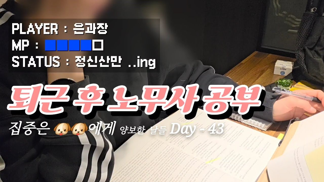 30대 후반 비전공자 직장인 노무사 1차 도전기 | 집중은 안됐지만, 그래도 앉아보았습니다 Day-43 (12/18 - 20)