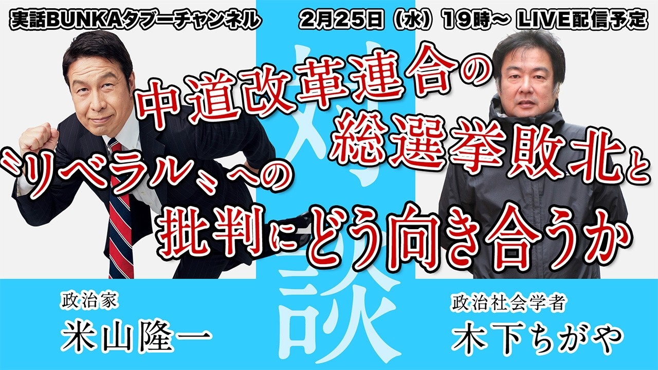 【米山隆一&times;木下ちがや】中道改革連合の総選挙敗北と〝リベラル〟への批判にどう向き合うか【対談】