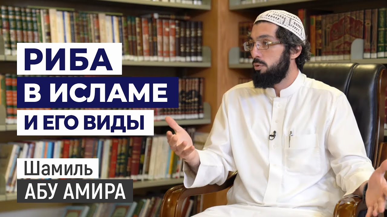 №3 Торговые взаимоотношения | Ростовщичество (риба) в Исламе и его виды | Шамиль абу Амира