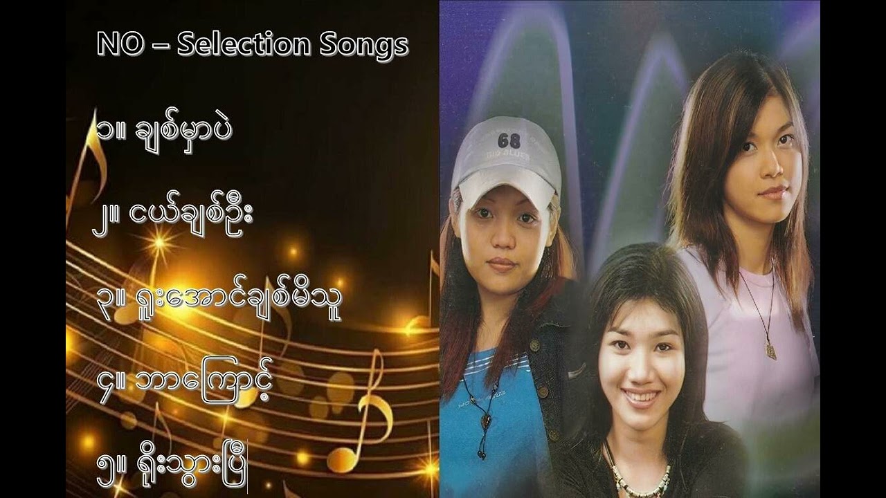 NO လက်ရွေးစင် သီချင်းများ (၁) - NO Selection Songs (1)