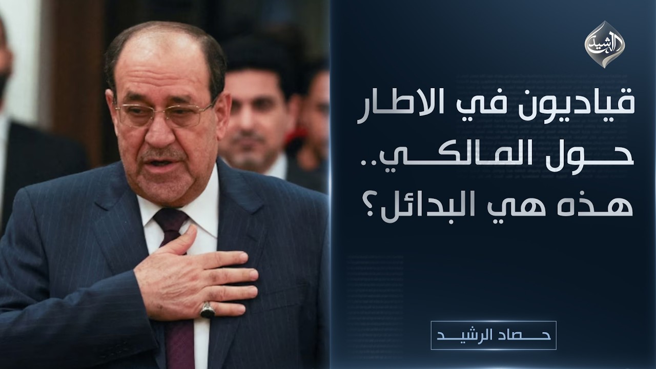 حصاد الرشيد || قياديون في الاطار حول المالكي.. هذه هي البدائل؟