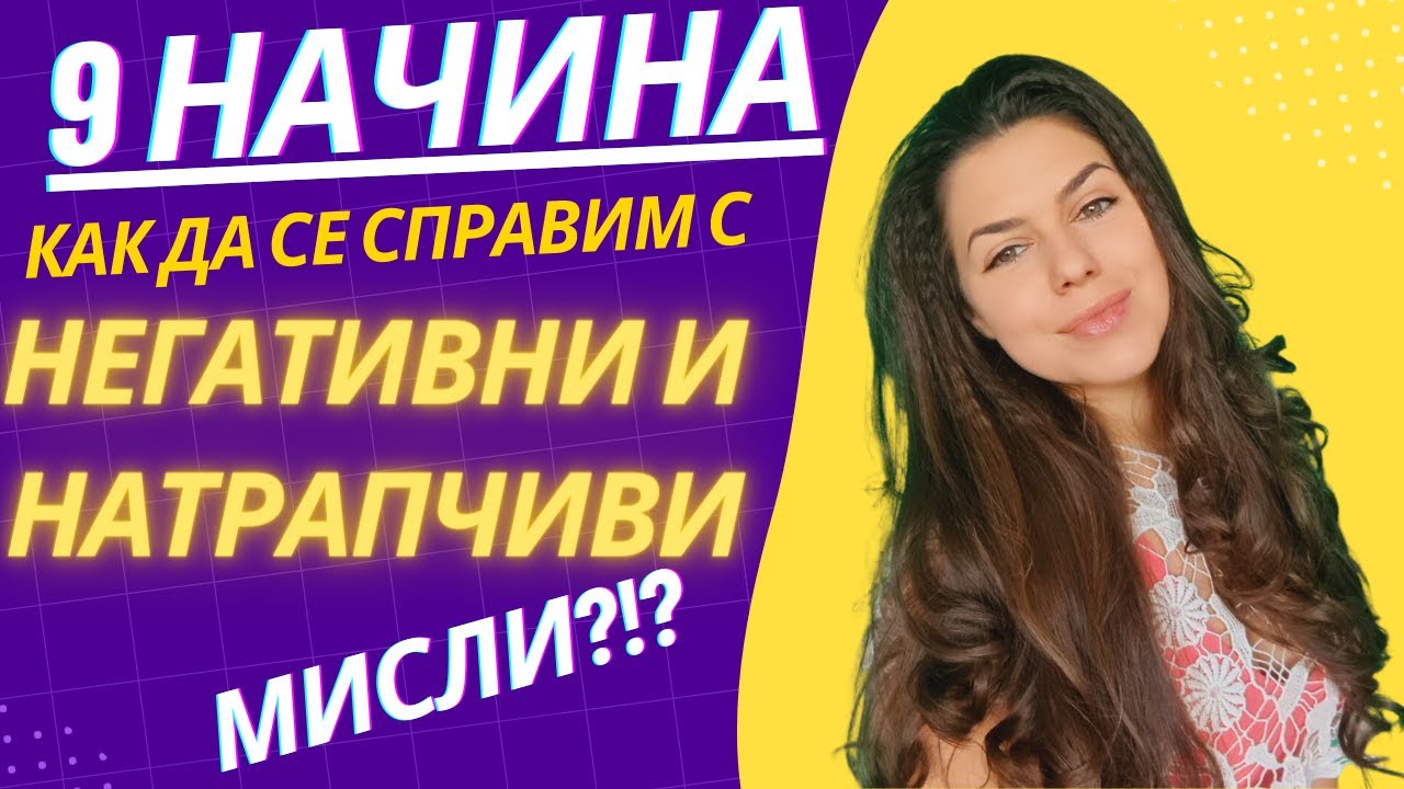 КАК да се справим с НЕГАТИВНИ И НАТРАПЧИВИ мисли