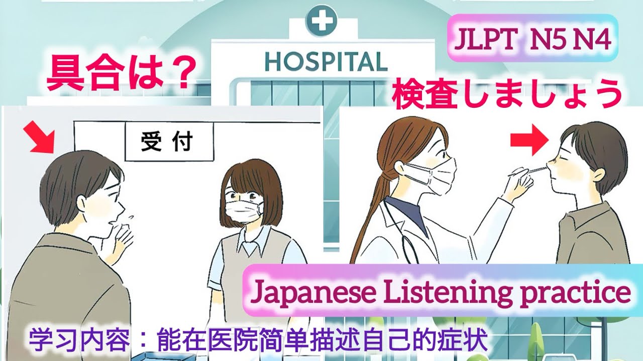 学习日语 病院 薬 病気の症状 JLPT N4 N5 听力 会话 日常生活 study easy Japanese Listening practice