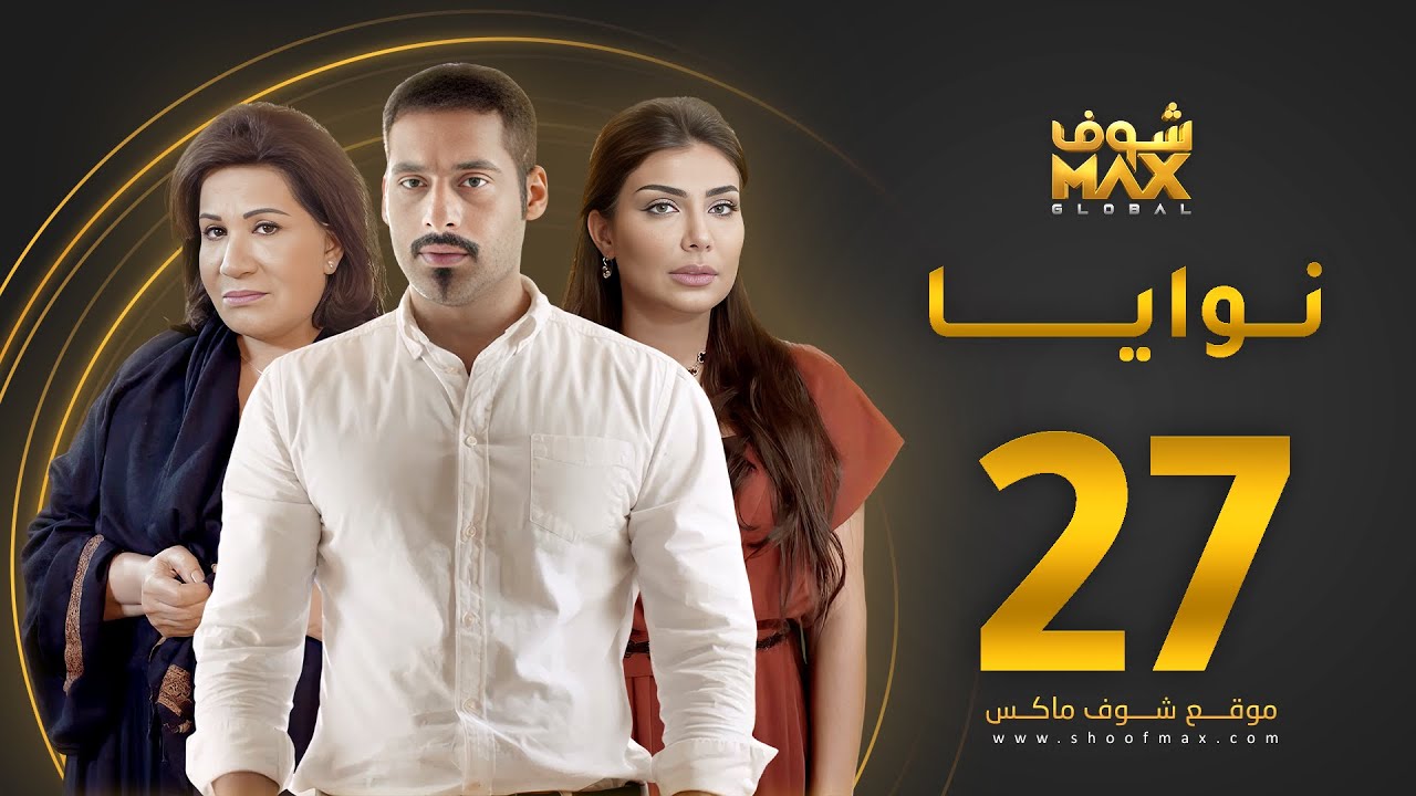مسلسل نوايا الحلقة 27 -  سعاد عبدالله  - سليمان الياسين -  إنتصار الشراح