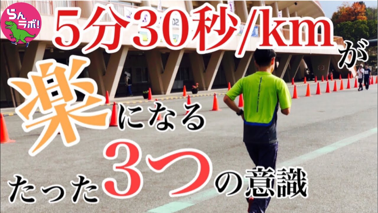 【サブ4】5分30秒/kmペースで楽に走るために意識すべきたった3つのこと