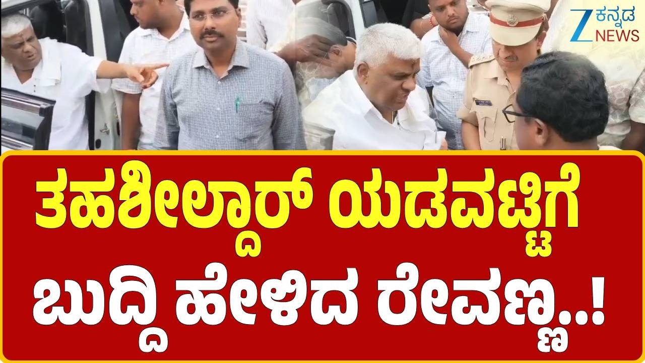 H.D. Revanna | hassan temple controversy  | ರಥದ ಅಲಂಕಾರ ವಿಚಾರಕ್ಕೆ ಕಾಂಗ್ರೆಸ್ -JDS ವಾಗ್ವಾದ