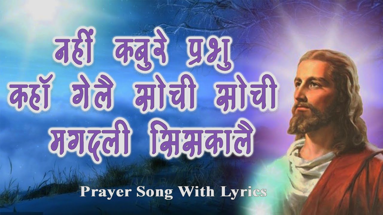 नहीं कबुरे प्रभु कहां गेलय _ NAHI KABURE RE PRABHU KAHA GELAI _ HYMNO _ SONG WITH LYRICS _