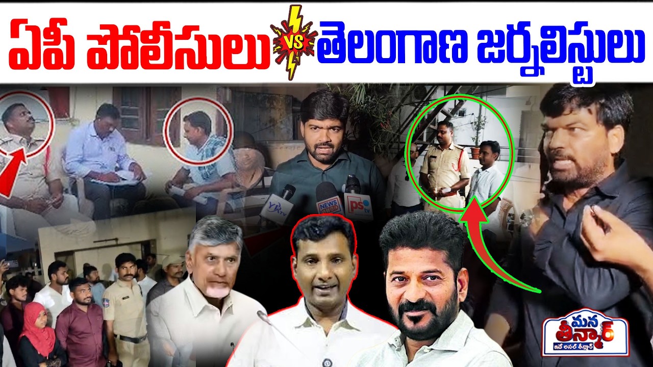AP Police v/s Telangana Journalists | AP POLICE ARRESTS JOURNALIST KVR AGAIN | Mana Teenmar