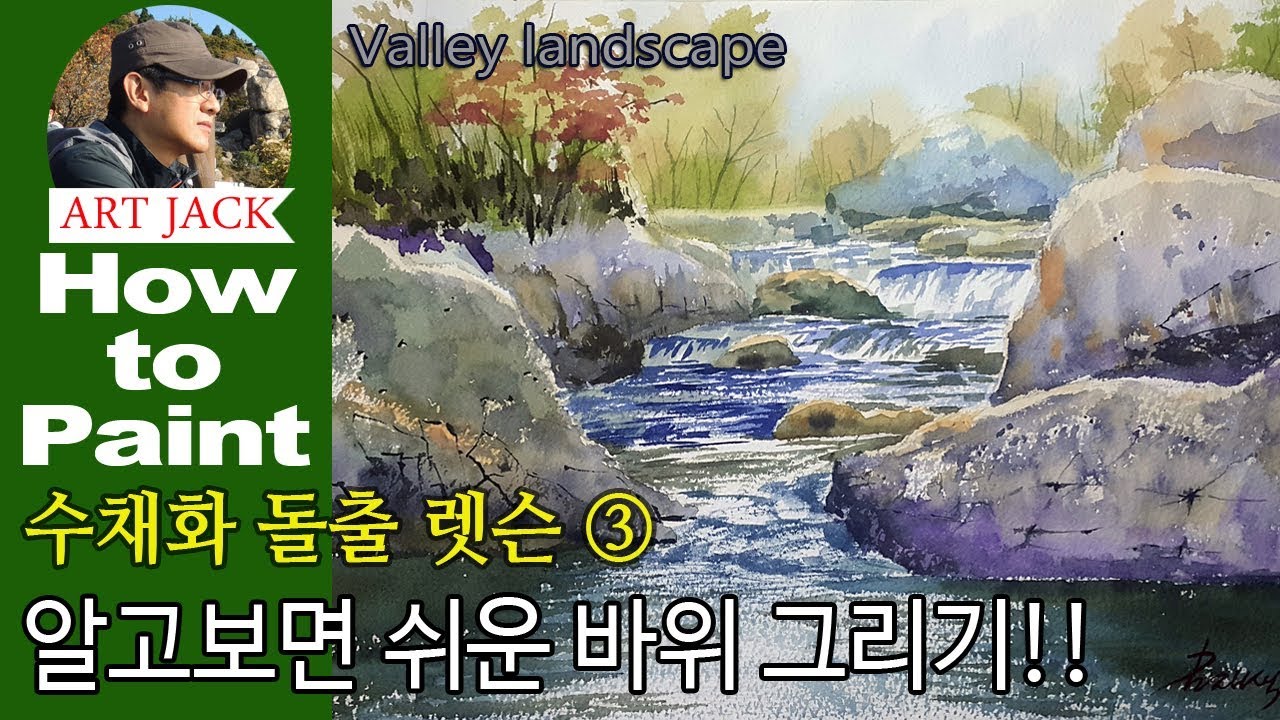 수채화 돌출 렛슨3 알고보면 쉬운 바위 그리기!!  / Watercolor Lesson 3 Easy to know how to paint rock [ART JACK]