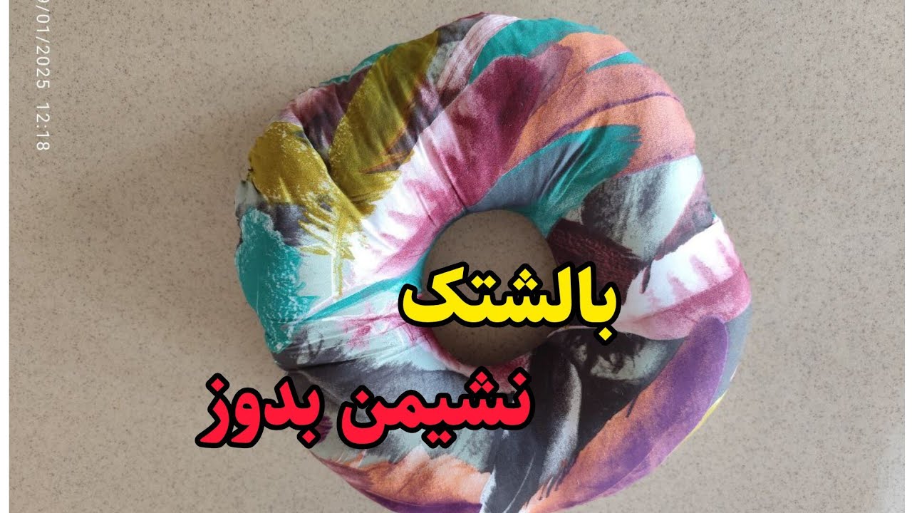 آموزش بالشتک نشیمن 