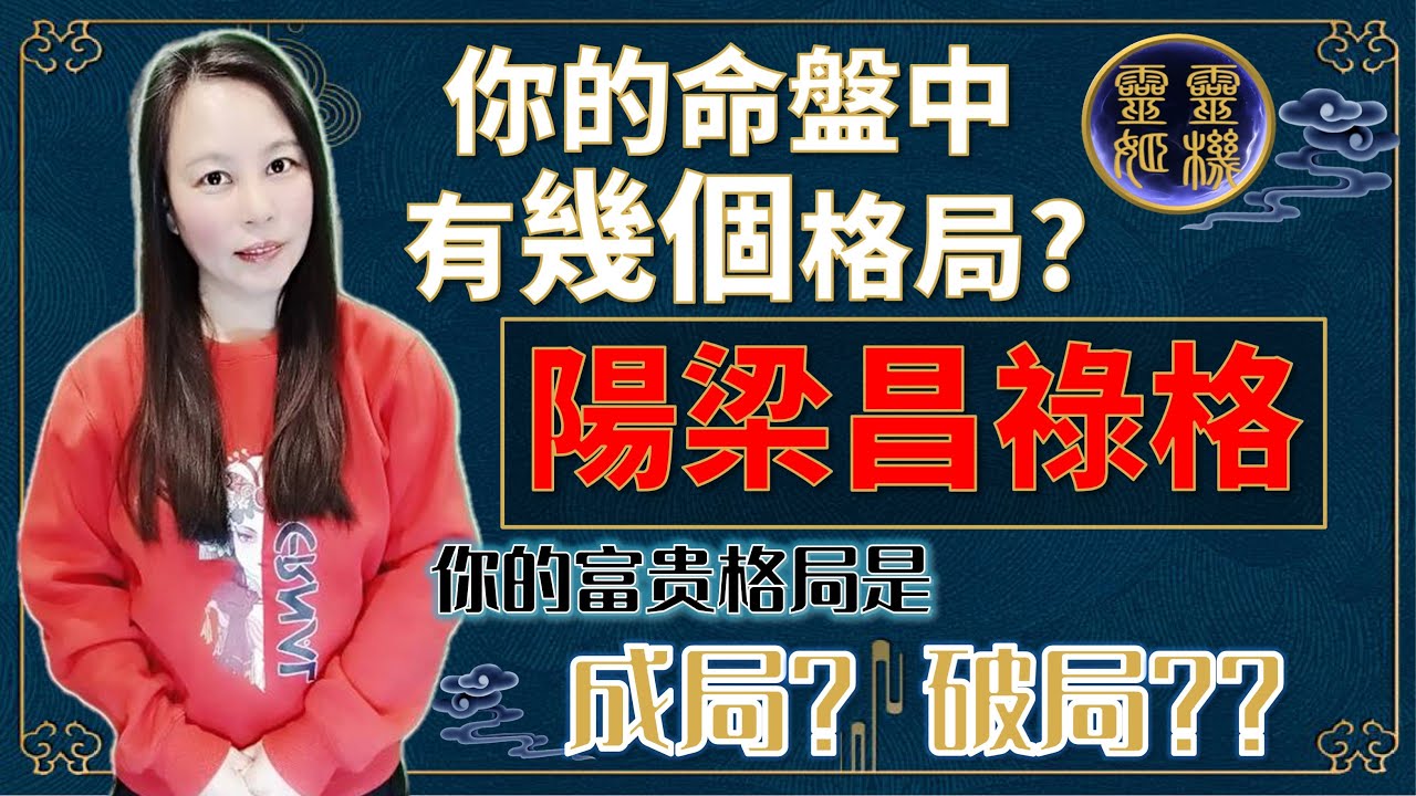 靈機靈姬學院-紫微斗數-探討「陽梁昌祿格」你的命盤中有幾個格局?你的富貴格局是成格？還是破格？字幕修正版Zi Wei Dou Shu is a branch of Chinese Astrology.