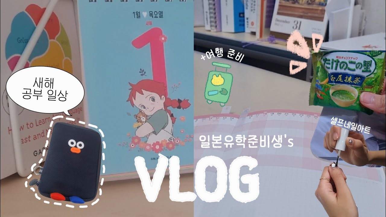🌄 eju 공부하고 여행 준비하는 새해 일상 브이로그 ✍🏻 독서 | 캐릭터 네일아트 | 일본유학준비