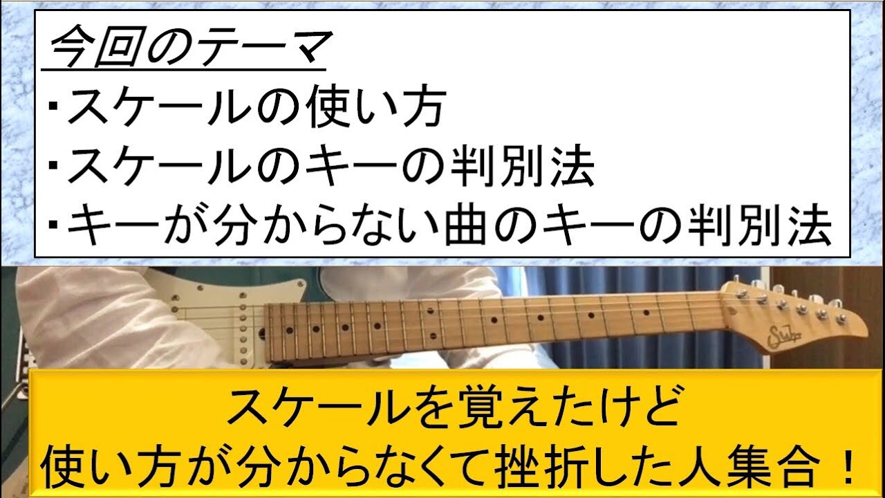 スケールの使い方・スケールのキーの判別法・キーが分からない曲のキーの判別法【ギターでアドリブ練習するためのコツ、やり方を紹介！】