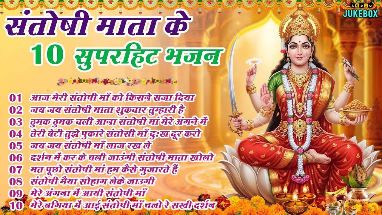 शुक्रवार स्पेशल - टॉप 10 संतोषी माता के भजन |Santoshi संतोषी माता के भजन |Santoshi Ji Ke Bhajan 2026