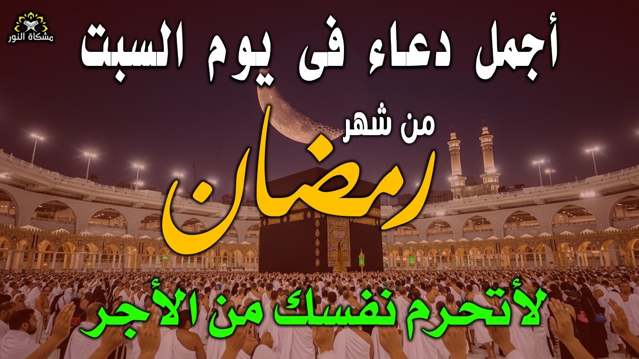 دعاء في يوم السبت عاشريوم من رمضان 2026 مكتوب كامل | أفضل أدعية لأستقبال رمضان وأيام الرحمة