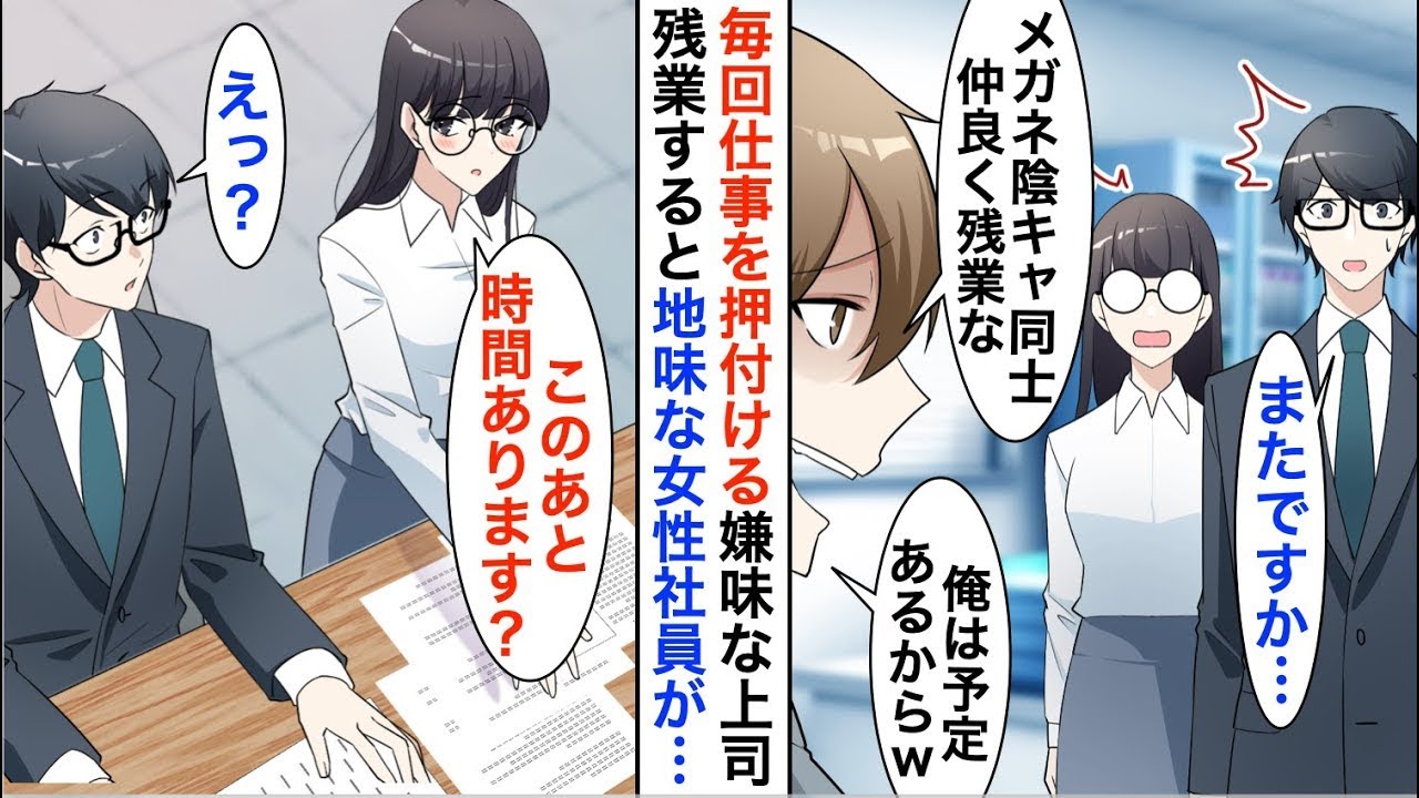 【漫画☆総集編】嫌味なエリート上司に地味な女社員と一緒に仕事を押し付けられた俺「メガネ陰キャ同士お似合いだなｗ」→2人で残業した結果、衝撃の事実が…【恋愛漫画】【胸キュン】