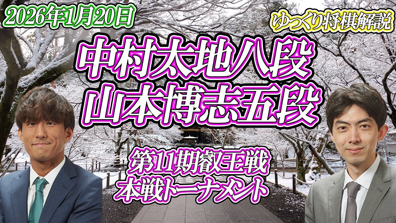 【足元】中村太地八段 vs 山本博志五段　第11期叡王戦　本戦トーナメント【ゆっくり将棋解説】