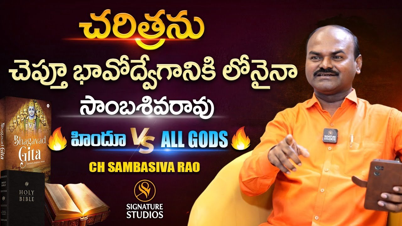 చరిత్రను చెప్తూ భావోద్వేగానికి లోనైనా సాంబశివరావు హిందూ vs All Gods |@Signature Studios