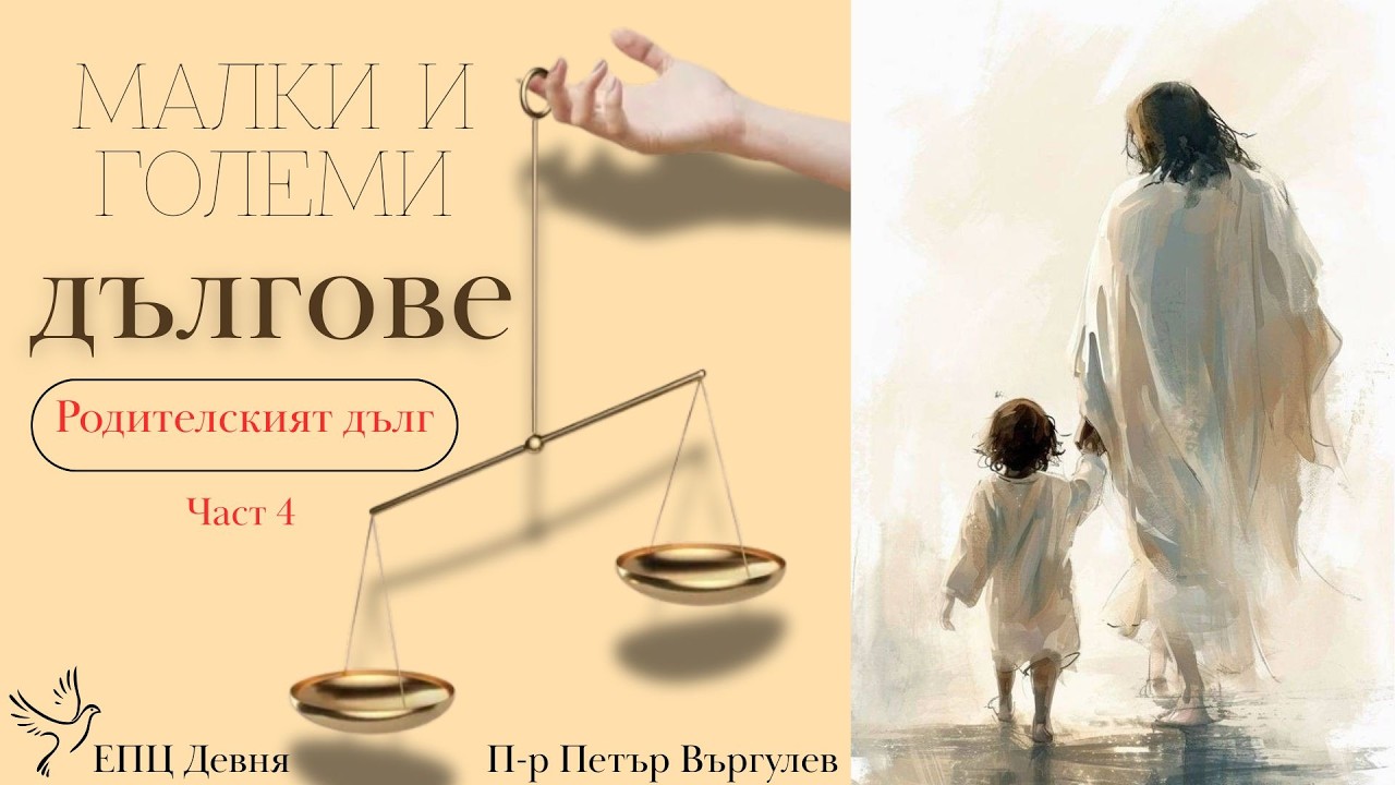 Малки и големи дългове, родителският дълг, пастор Петър Въргулев, ЕПЦ-Девня