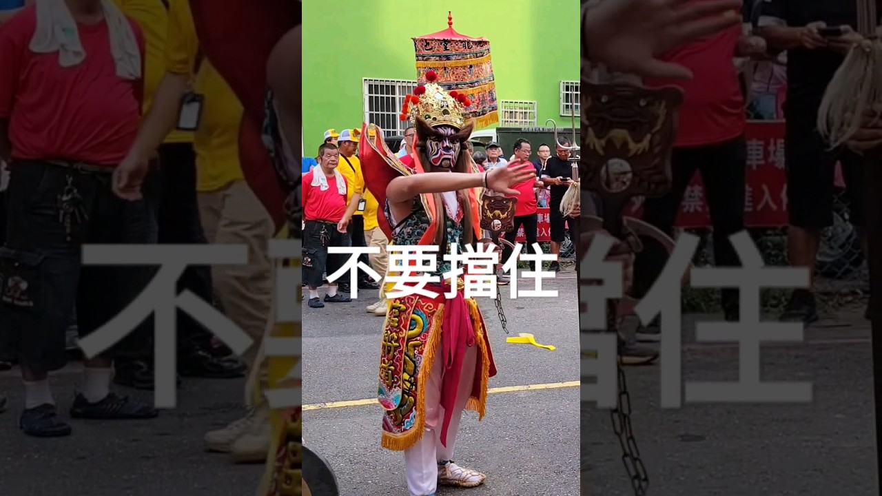 &lsquo;&rsquo;真大膽&lsquo;&rsquo;官將首的路被擋住了！ #官將首 #八家將 #廟會