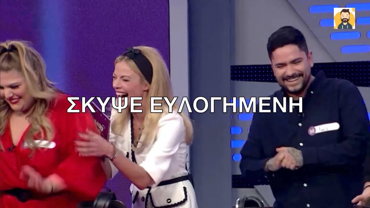 Ρουκ Ζουκ SPECIAL | Το «Πάμε Δανάη» και το… σκύψιμο που έφερε πανικό