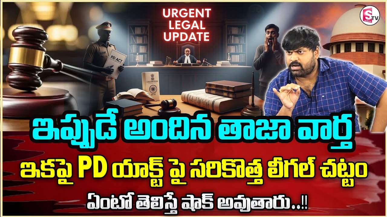 PD Act : What is Preventive Detention Laws ? | PD ACT Case Meaning in Telugu | Legal Advice