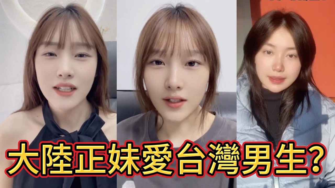 大陸正妹寧願降標準？只因你是台灣男生！
