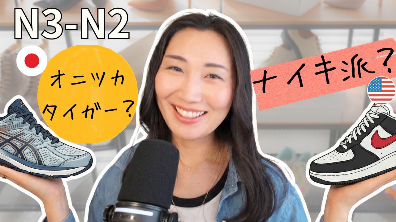 【中級日本語】スニーカー！ナイキとアシックスの秘密？ (Sneaker Season: Kicks & Culture)