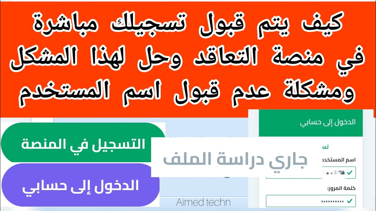حل لمشكلة عدم قبول تسجيلك في منصة التعاقد ومشكلة عدم قبول اسم المستخدم ومودباس ✅💯
