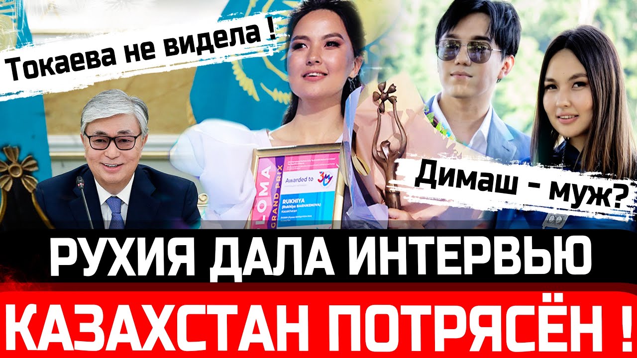 КАЗАХСТАН В ШОКЕ! Рухия Байдукенова - смелое интервью. Димаш Кудайберген - муж? Токаева не видела!