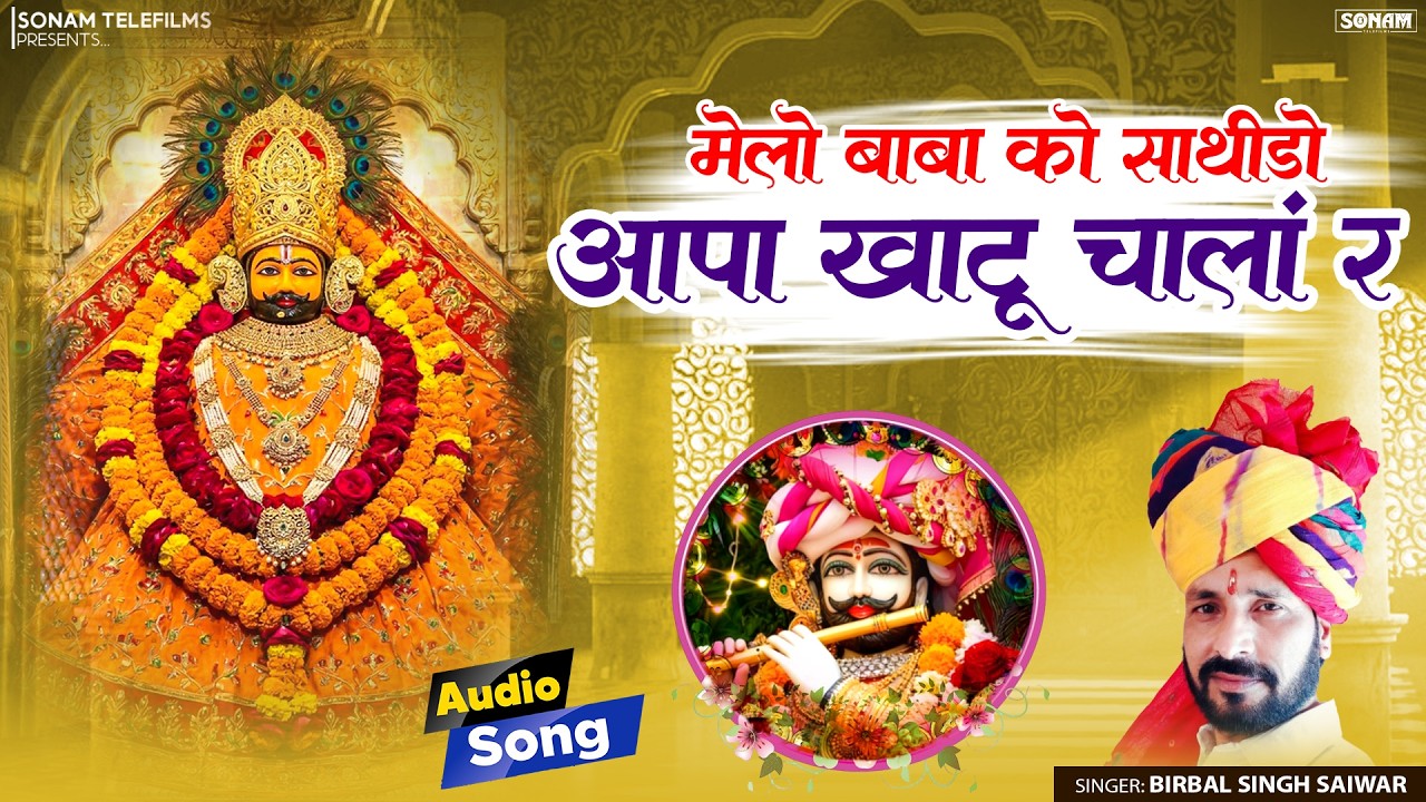मेलों बाबा को साथीड़ो आपा खाटू चालां र ll Khatu Shyam Bhajan 2026 ll सिंगर बीरबल सिंह साईवाड़