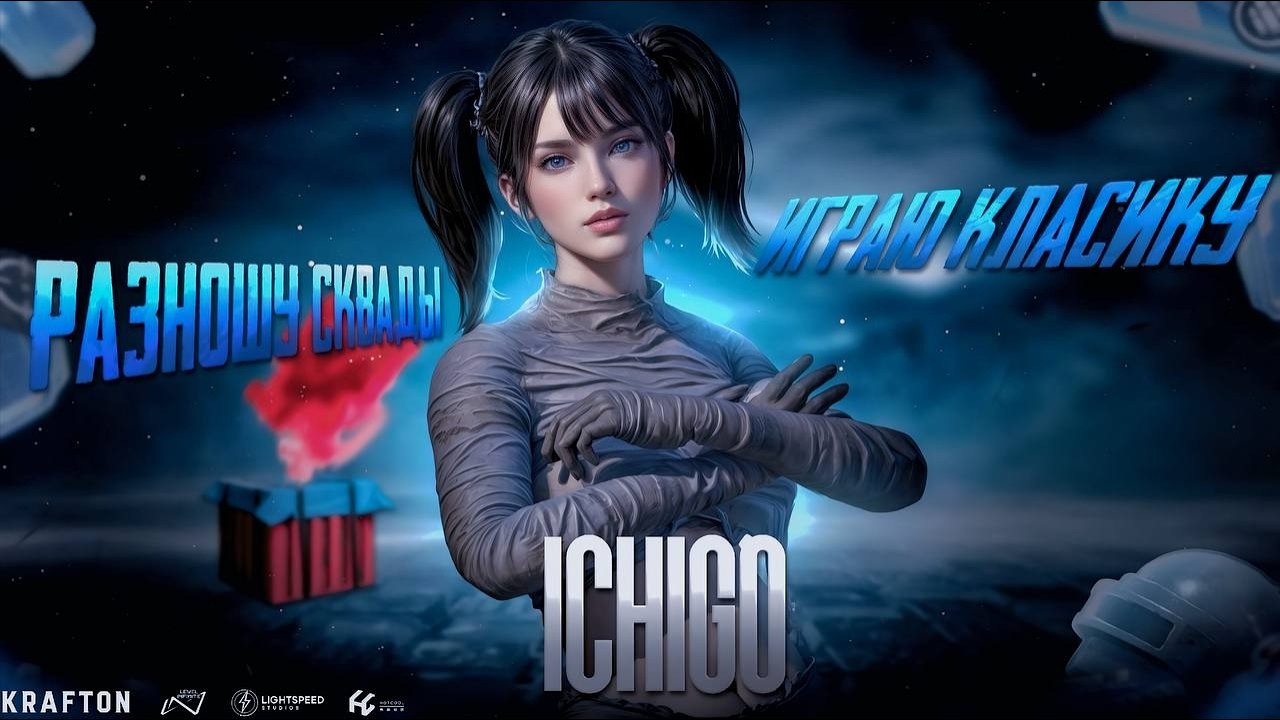 РАЗНОШУ Паблик обновление 4.2 стрим с вебкой добро пожаловать на мой  канал-IchigoPubg🤗😉