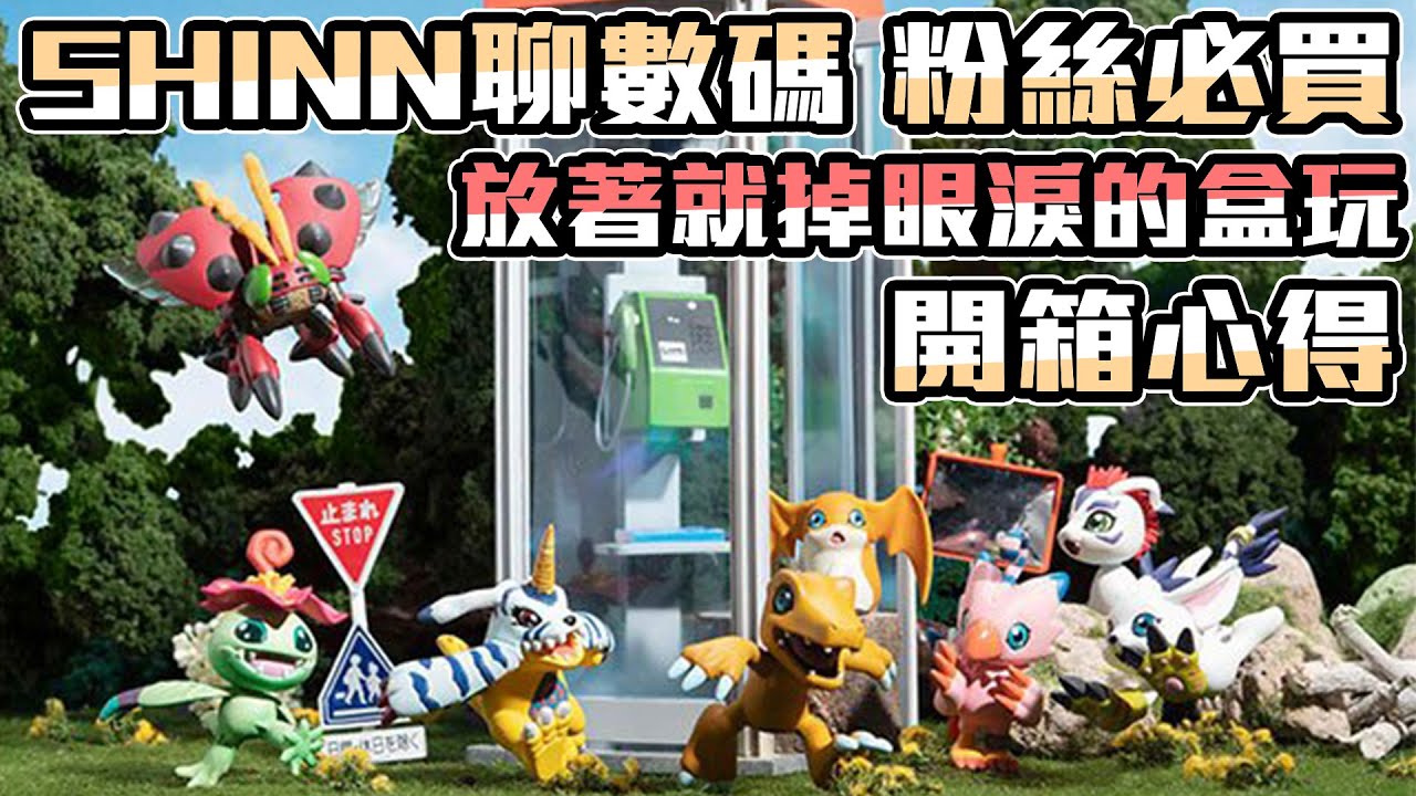 【SHINN聊數碼】一直以來謝謝了 粉絲必買 CP值最高的模型 數碼收藏MIX開箱心得