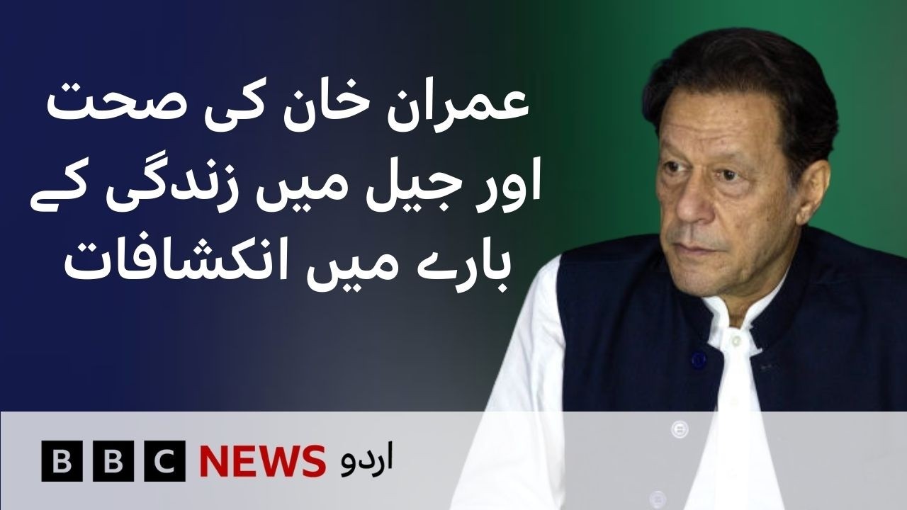 Inside the Report on Imran Khan’s Health and Prison Conditions - BBC URDU