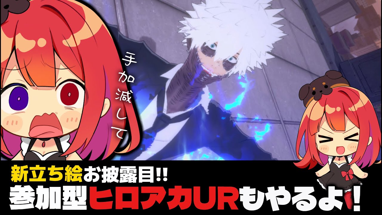 【ヒロアカUR】　参加型配信！　ちょいとだけやりまっせ