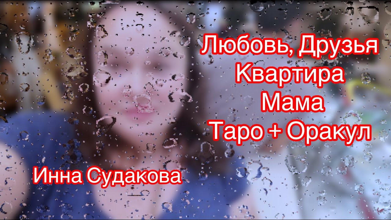 Инна Судакова‼️ Отношения. Друзья. Мама.  Квартира | Расклад Таро + Оракул @InnaSudakova