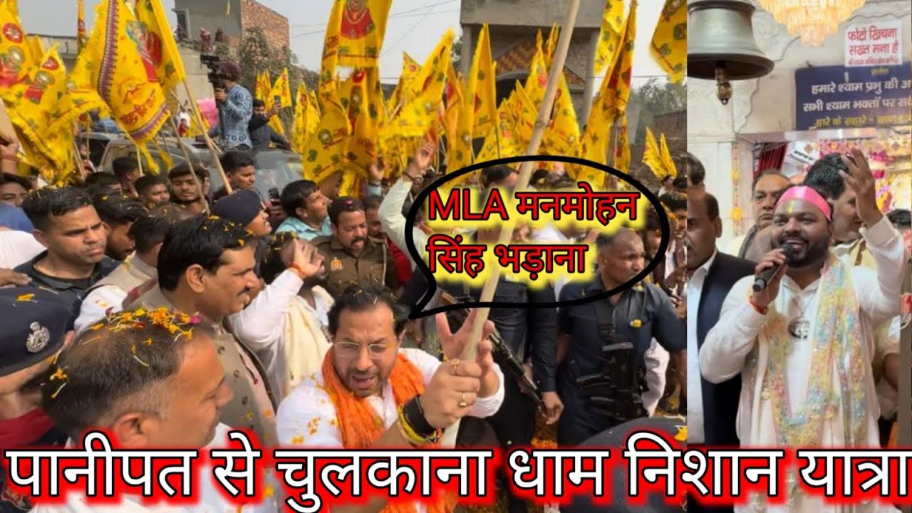 Panipat se Chulkana Dham Nishan Yatra | Kanhaiya Mittal ka Swagat Bhajan | Shyam Baba Darshan
