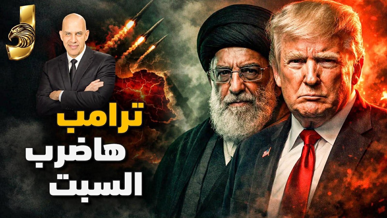 تسريب اجتماع ترامب العسكري! 🚨 90% نسبة الحرب على إيران ومفاجأة خطوط نفط الخليج السلاح السري 🔥