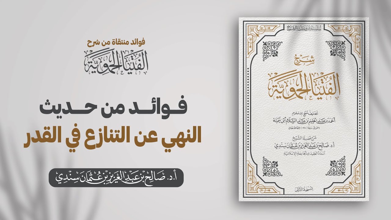 فوائد من حديث النهي عن التنازع في القدر | الشيخ أ.د صالح سندي