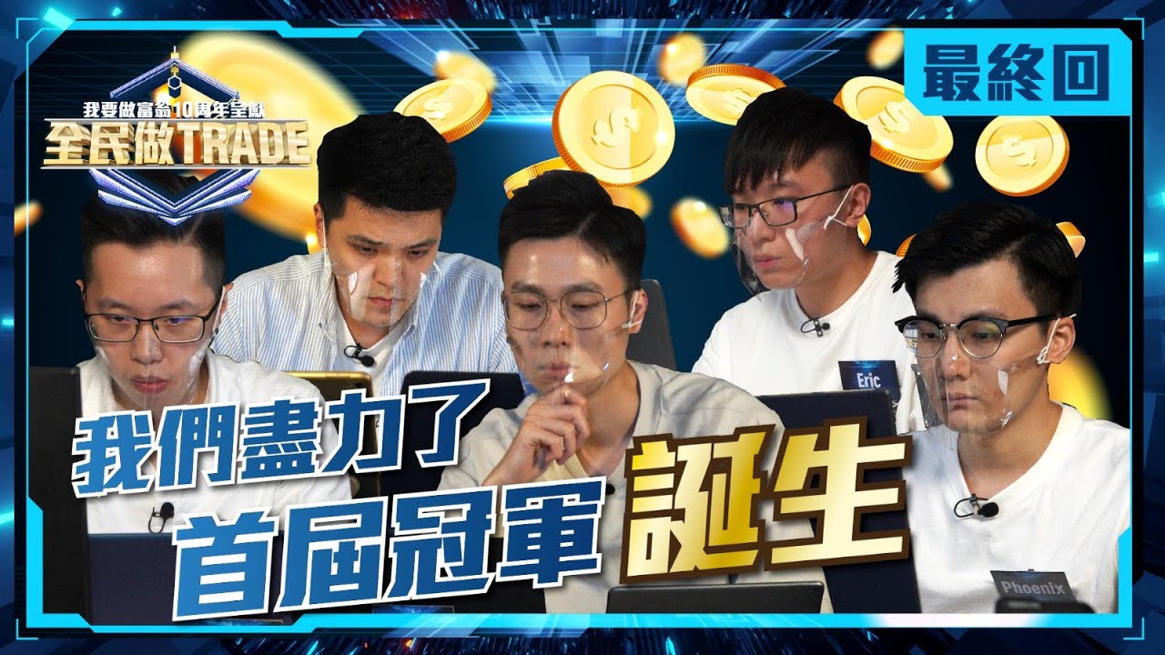 全民做Trade 最終回！冠軍爭霸🥇一招KO?! All in or Nothing💸  【我要做富翁｜全民做Trade】
