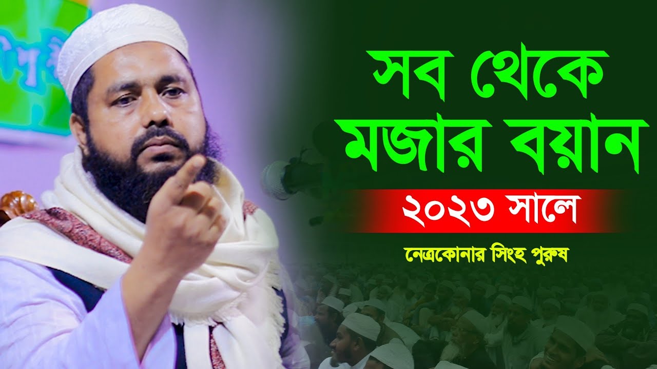 সব থেকে মজার বয়ান 2023 সালে / মুফতি আব্দুল কাইয়ুম নেত্রকোনা / new bangla waz 2023