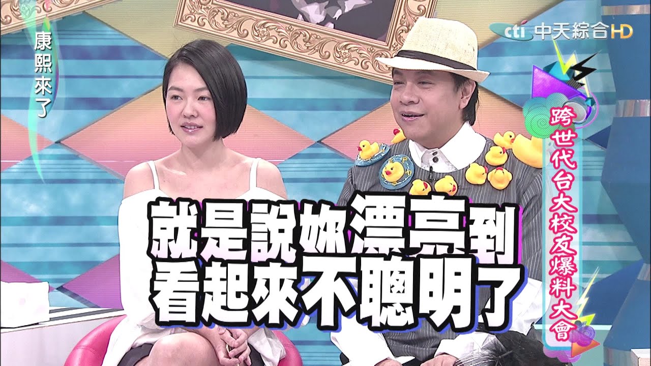 2015.08.20康熙來了　跨世代台大校友爆料大會