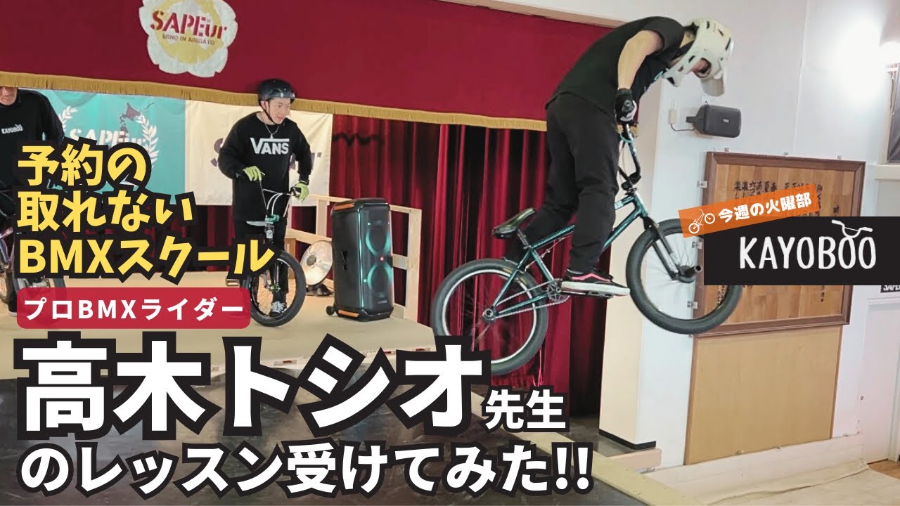 サプールBMXパークでPROのレッスン受けてみた!! - KAYOBOO