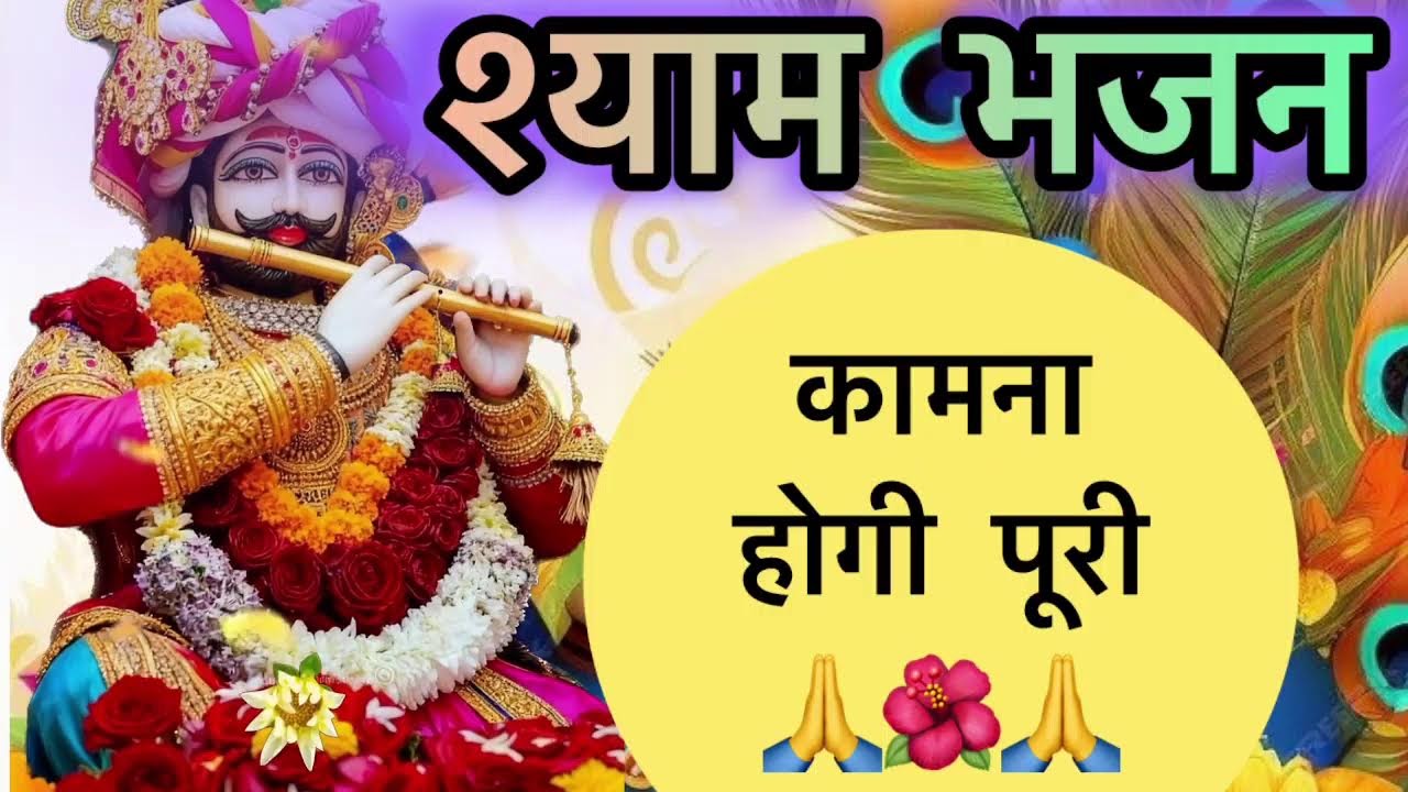 🔴  LIVE  Shyam Bhajan Darbar | हारे का सहारा श्याम हमारा 🔱🙏 #bhakti #spritual #bhakti