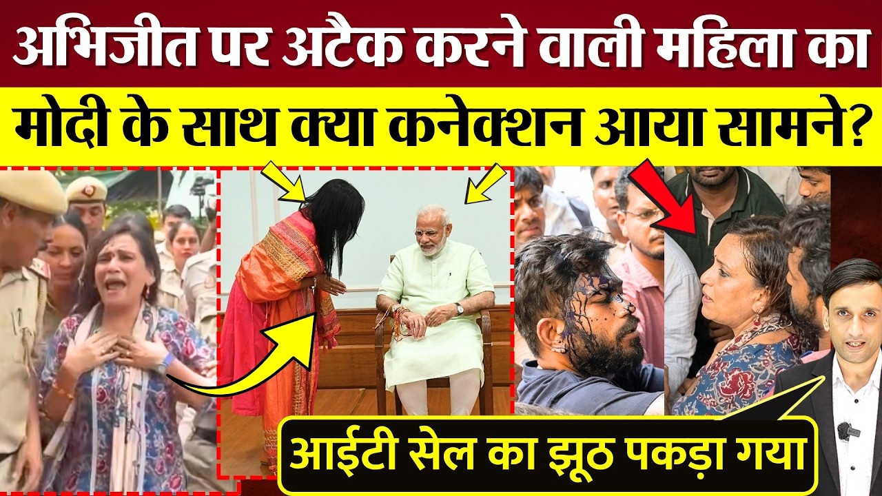 Abhijeet Dipke पर अटैक करने वाली महिला का Modi के साथ क्या कनेक्शन आया सामने? IT Cell का झूठ पकड़ा!