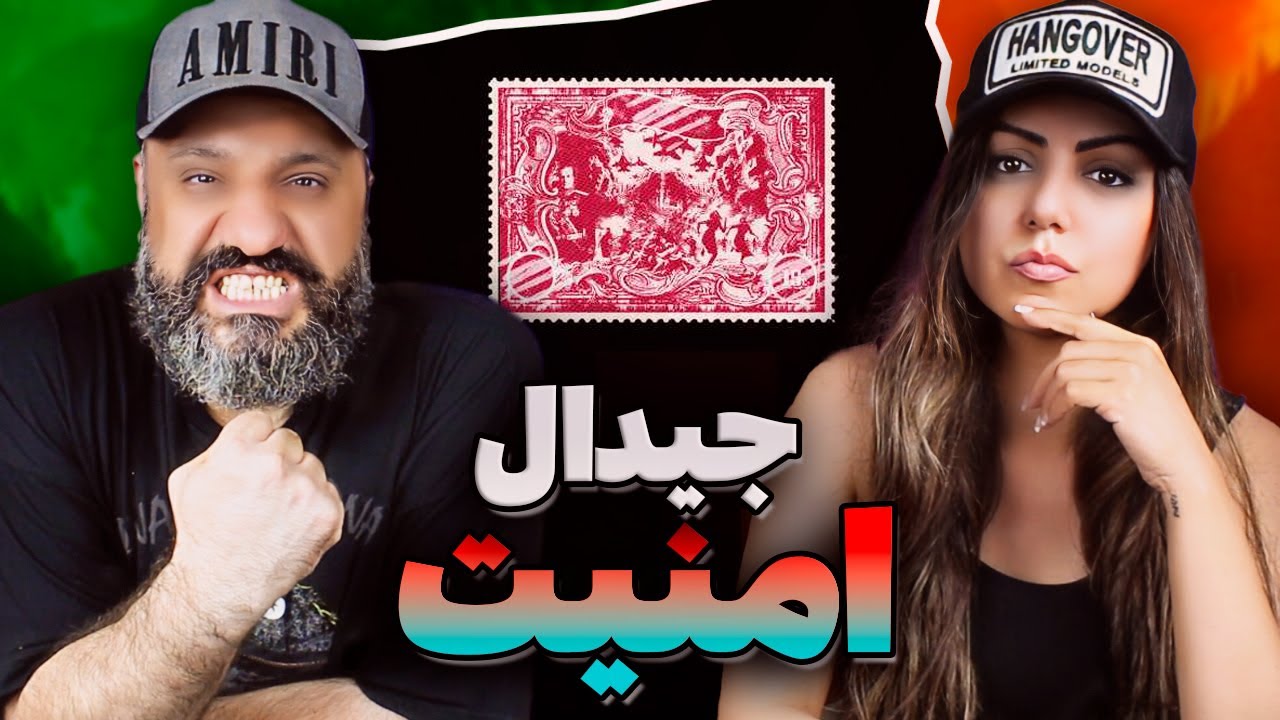 Gdaal AMNIAT Reaction ری اکشن امنیت جیدال