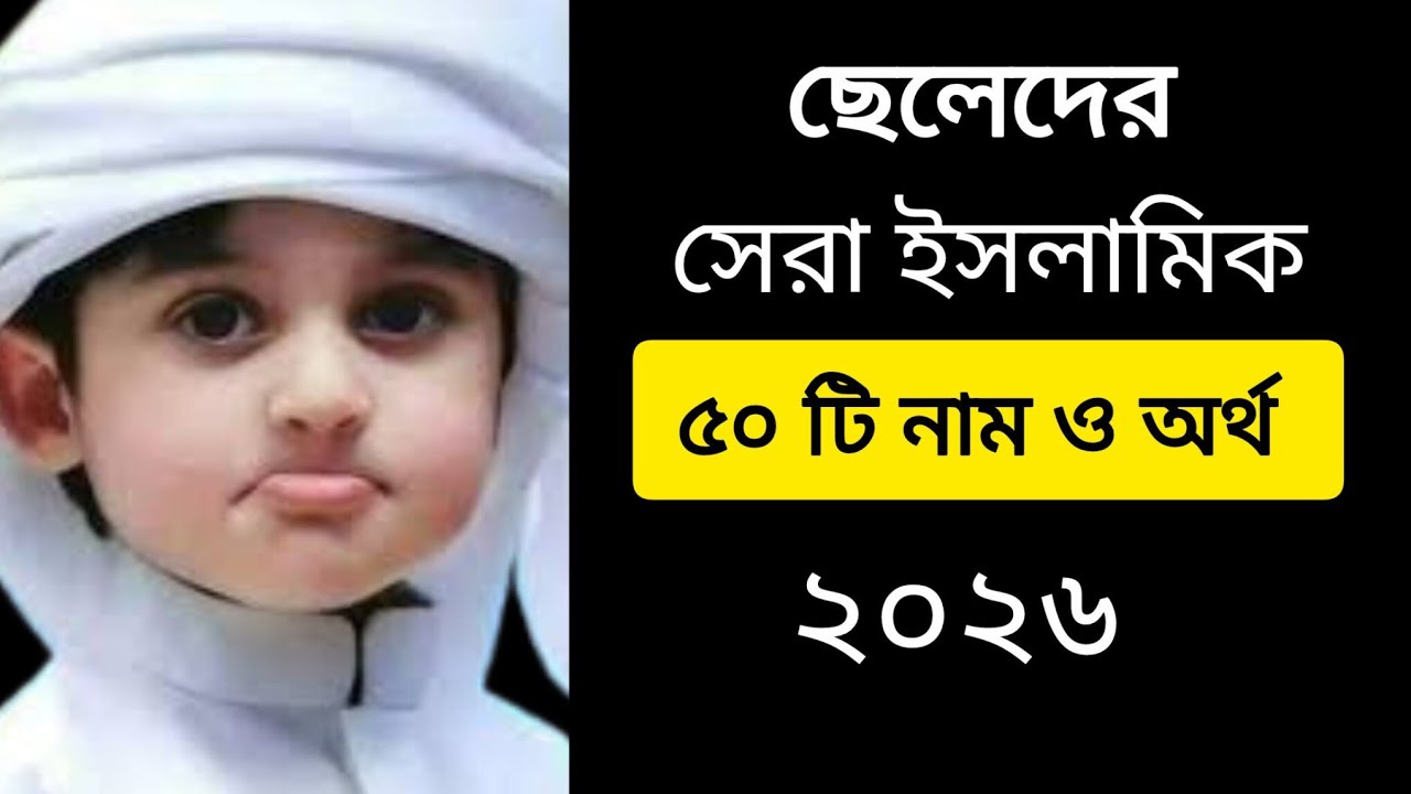 ছেলে বাবুদের ৫০টি ইসলামিক সুন্দর নাম অর্থসহ | Islamic names for baby 